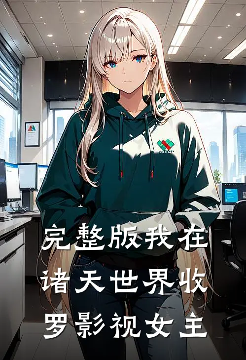 完整版我在诸天世界收罗影视女主