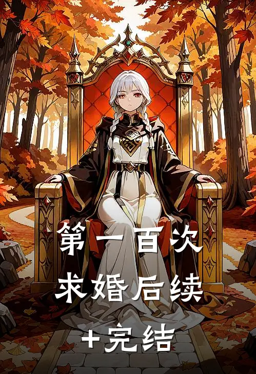 第一百次求婚后续+完结