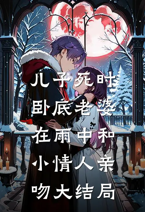 儿子死时，卧底老婆在雨中和小情人亲吻大结局