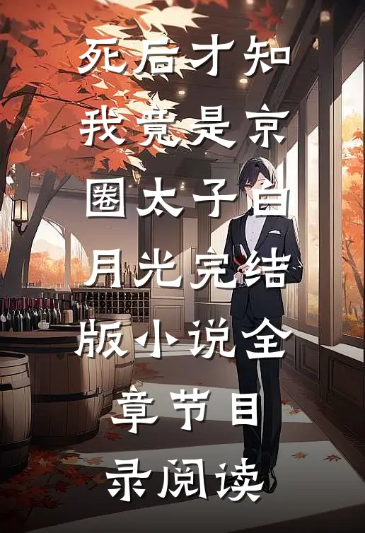 死后才知，我竟是京圈太子白月光完结版小说全章节目录阅读