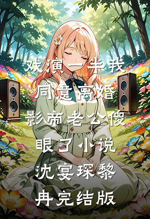 戏演一半我同意离婚，影帝老公傻眼了小说沈宴琛黎冉完结版