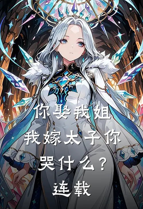 你娶我姐，我嫁太子你哭什么？连载