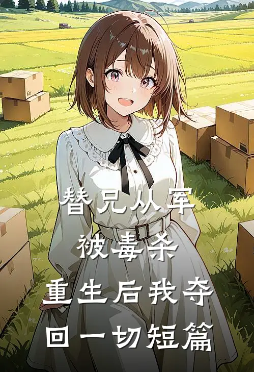 替兄从军被毒杀，重生后我夺回一切短篇