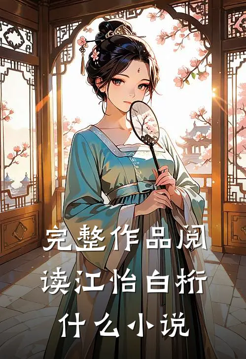完整作品阅读江怡白桁什么小说
