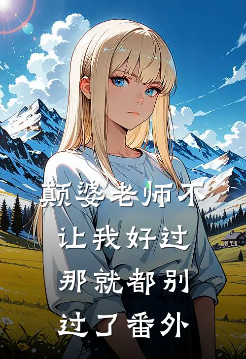 颠婆老师不让我好过，那就都别过了 番外