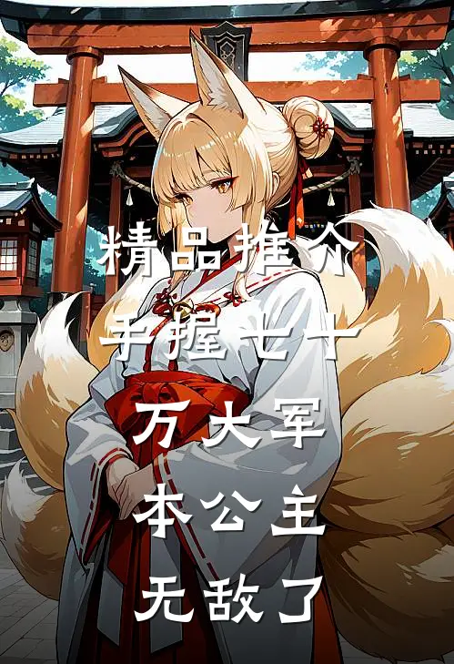 精品推介手握七十万大军，本公主无敌了