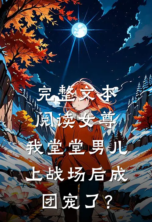 完整文本阅读女尊：我堂堂男儿，上战场后成团宠了？