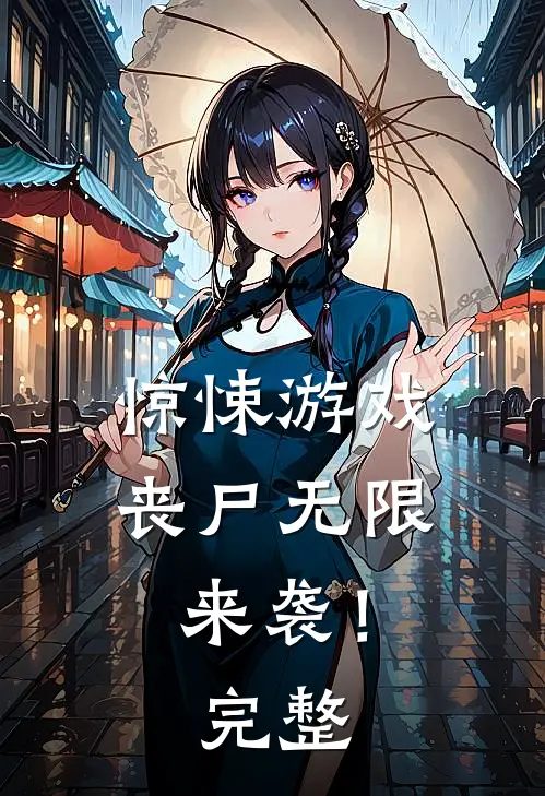 惊悚游戏，丧尸无限来袭！完整