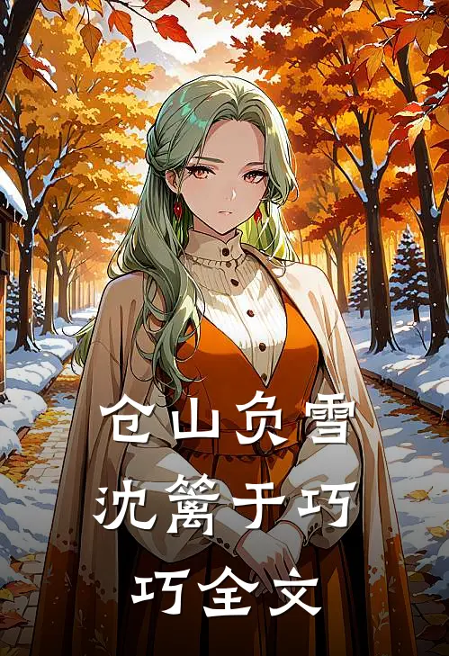 仓山负雪沈篱于巧巧全文
