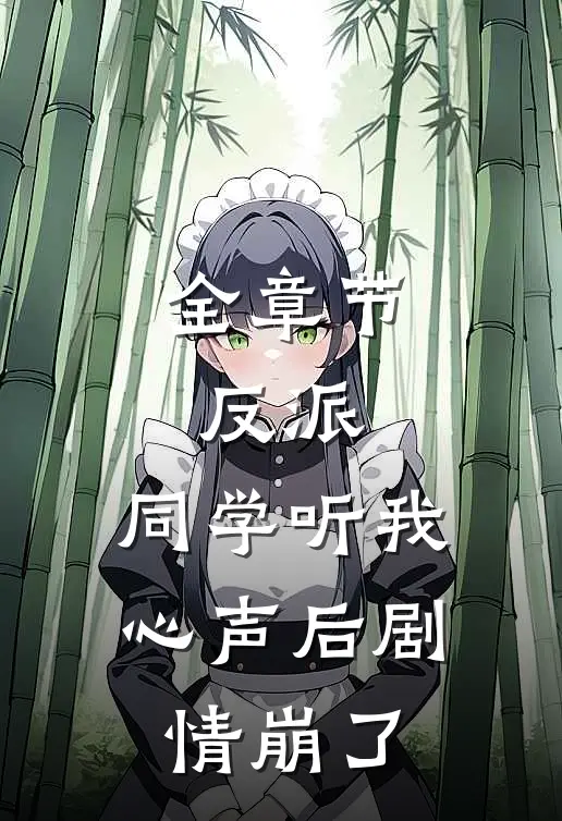 全章节反派：同学听我心声后剧情崩了