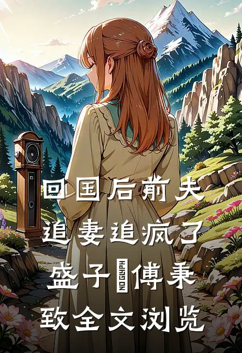 回国后前夫追妻追疯了盛子婳傅秉致全文浏览