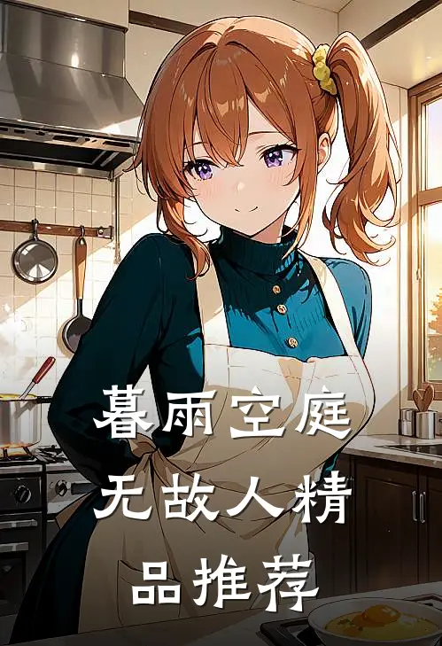 暮雨空庭无故人精品推荐
