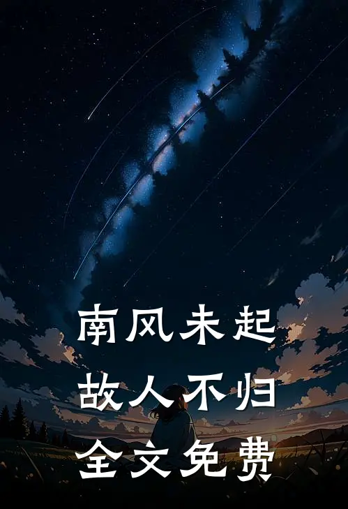 南风未起，故人不归全文免费