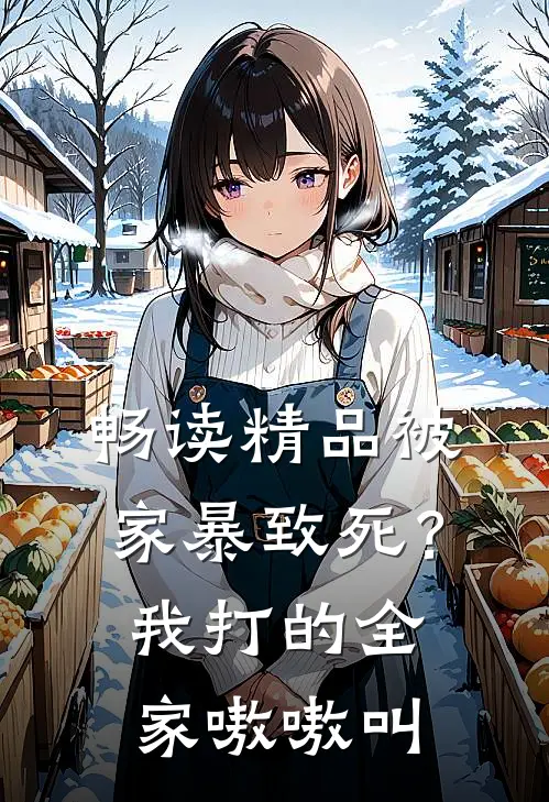 畅读精品被家暴致死？我打的全家嗷嗷叫