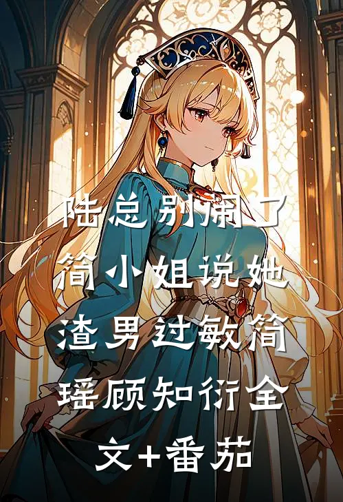 陆总别闹了，简小姐说她渣男过敏简瑶顾知衍全文+番茄