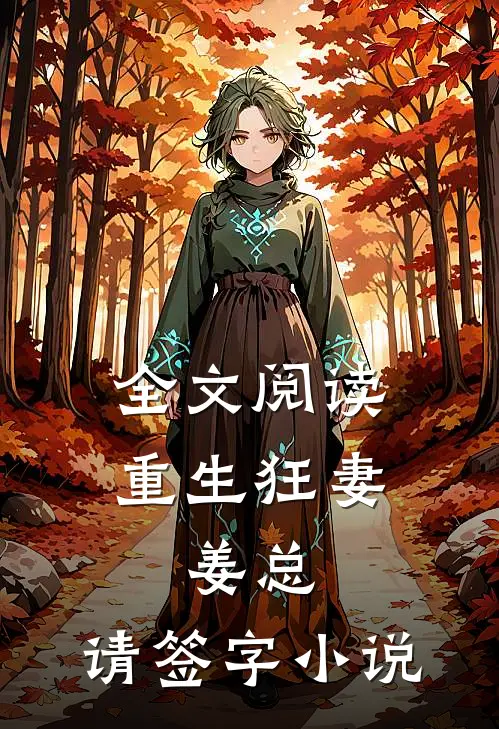 全文阅读重生狂妻:姜总,请签字小说