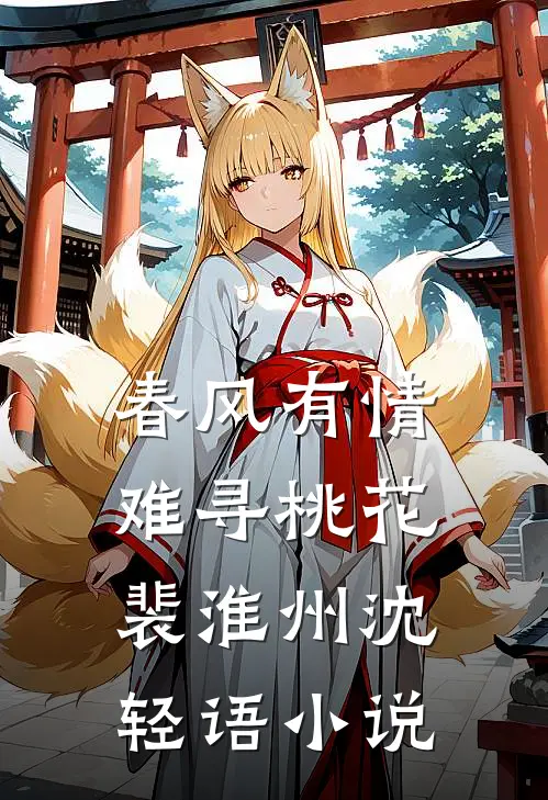 春风有情难寻桃花裴淮州沈轻语小说