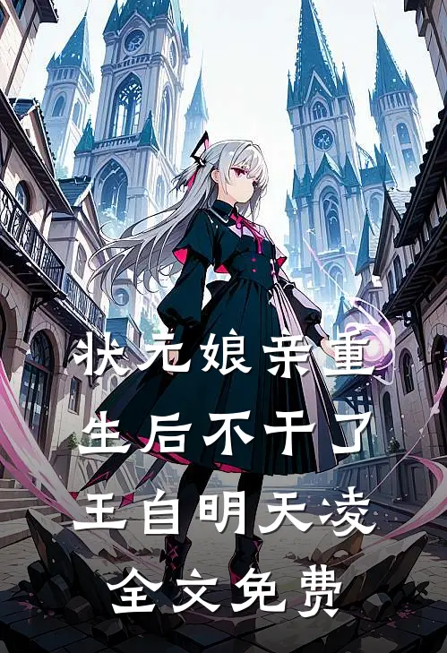 状元娘亲重生后不干了王自明天凌全文免费