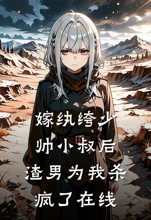 嫁纨绔少帅小叔后，渣男为我杀疯了在线