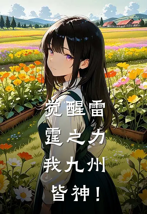 觉醒雷霆之力，我九州皆神！