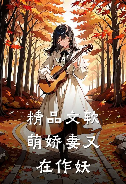精品文软萌娇妻又在作妖