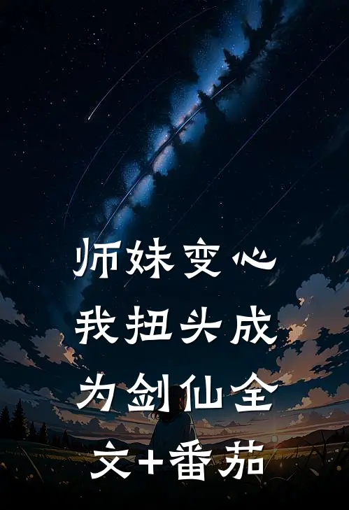 师妹变心，我扭头成为剑仙全文+番茄