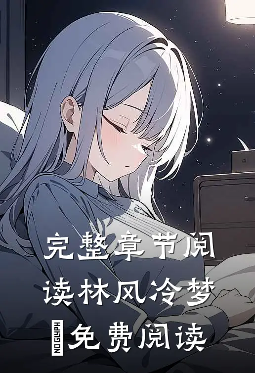 完整章节阅读林风冷梦娢免费阅读