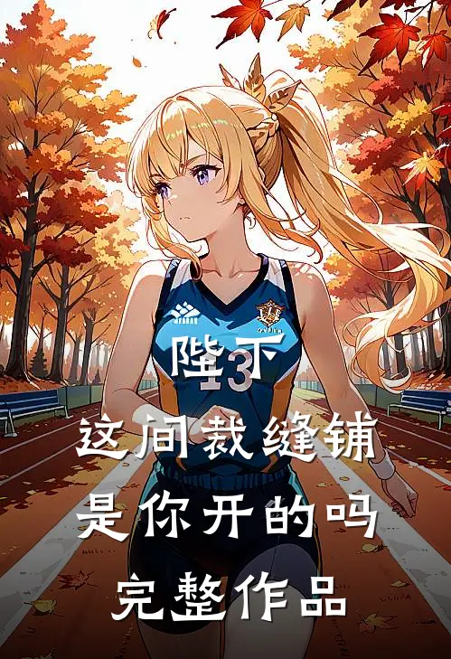 陛下，这间裁缝铺是你开的吗完整作品