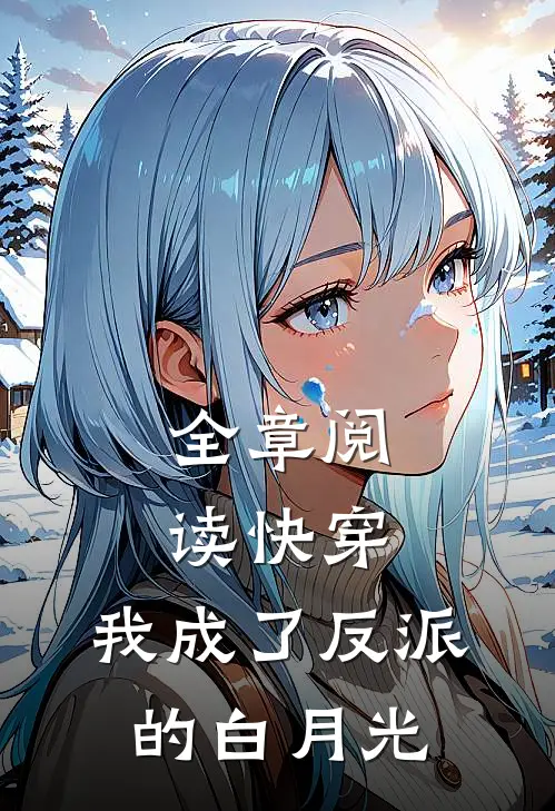 全章阅读快穿：我成了反派的白月光