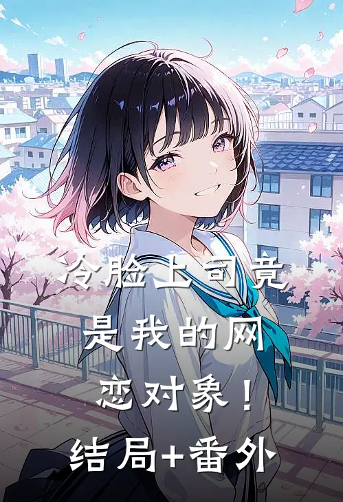 冷脸上司竟是我的网恋对象！结局+番外