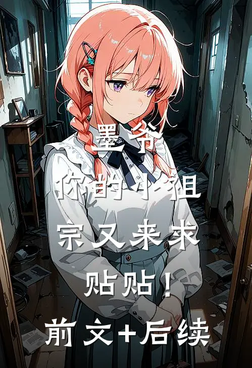墨爷，你的小祖宗又来求贴贴！前文+后续