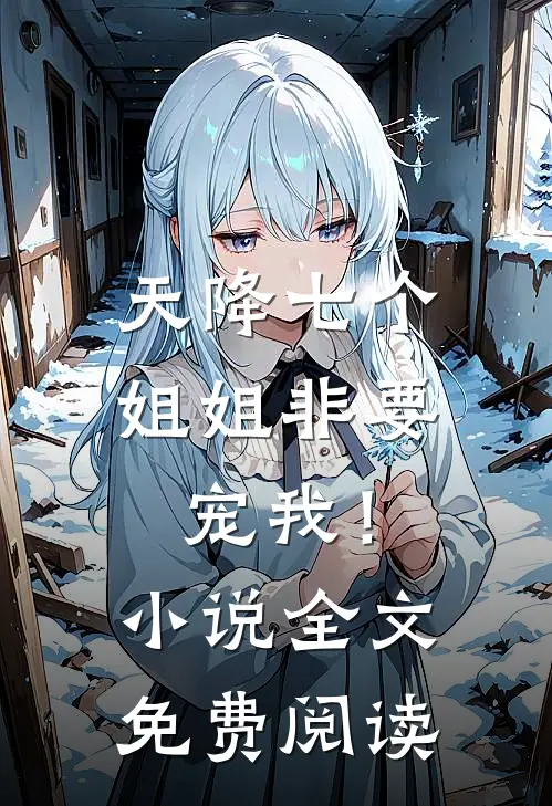 天降七个姐姐非要宠我！小说全文免费阅读