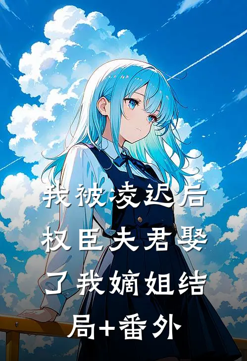 我被凌迟后，权臣夫君娶了我嫡姐结局+番外