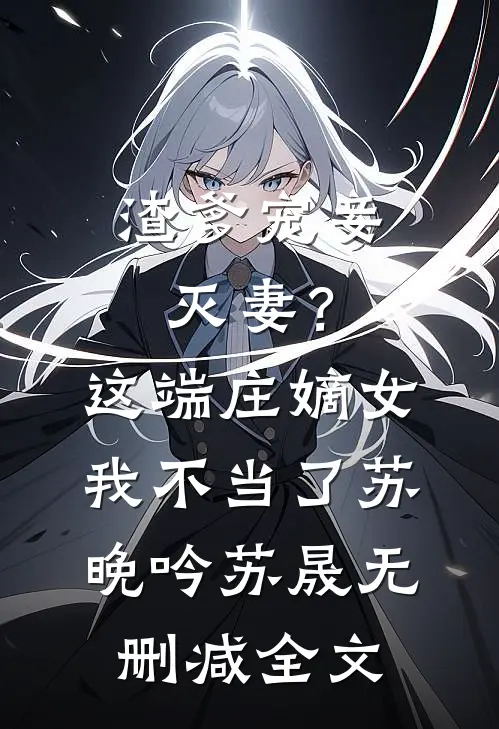 渣爹宠妾灭妻？这端庄嫡女我不当了苏晚吟苏晟无删减全文