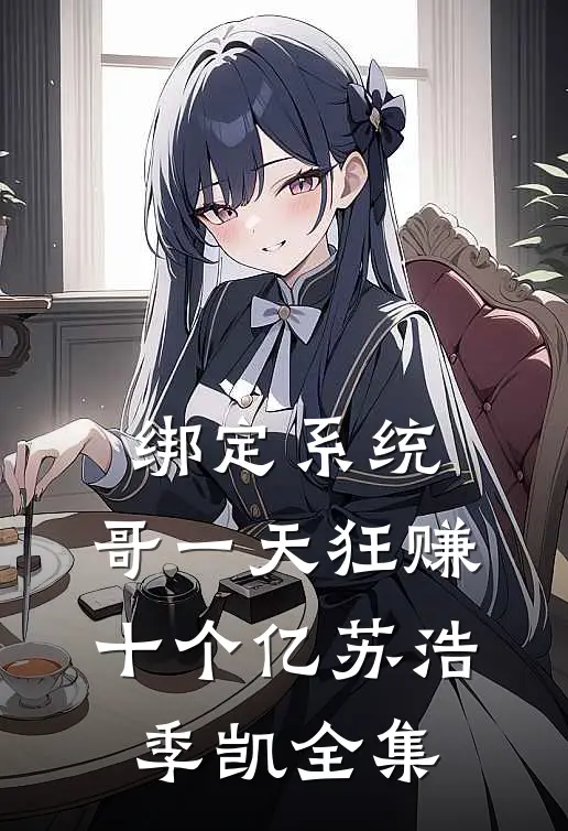 绑定系统：哥一天狂赚十个亿苏浩季凯 全集