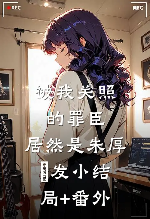 被我关照的罪臣，居然是朱厚熜发小结局+番外