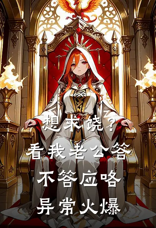想求饶？看我老公答不答应咯异常火爆