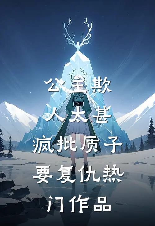 公主欺人太甚，疯批质子要复仇热门作品