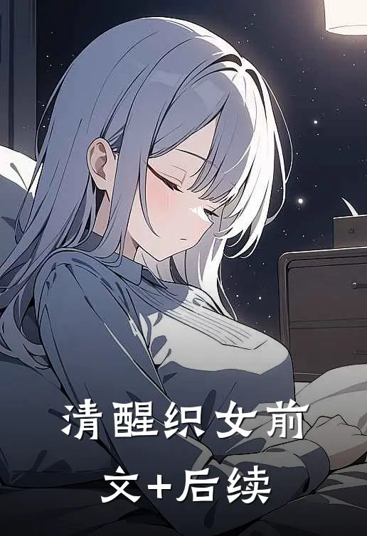清醒织女前文+后续
