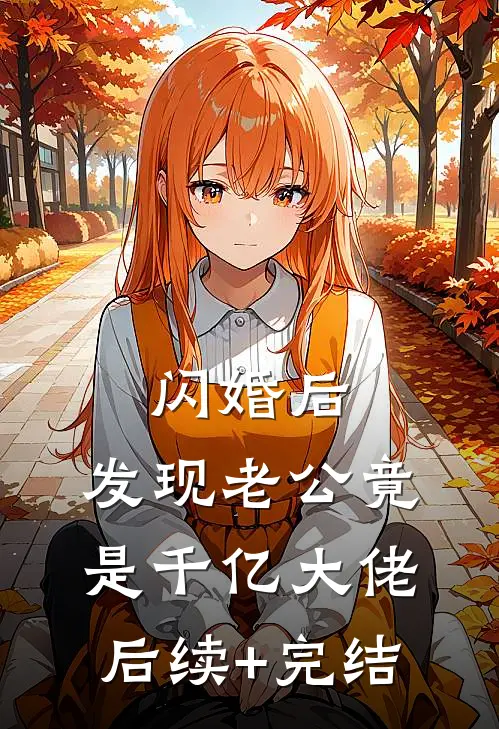 闪婚后，发现老公竟是千亿大佬后续+完结