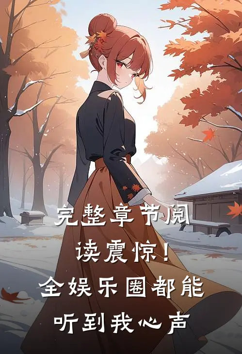 完整章节阅读震惊！全娱乐圈都能听到我心声