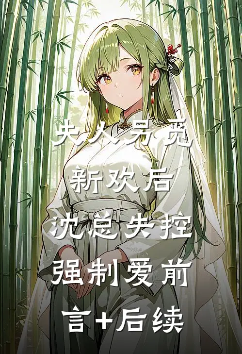 夫人另觅新欢后，沈总失控强制爱前言+后续