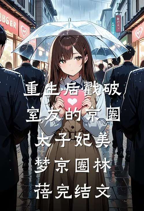 重生后戳破室友的京圈太子妃美梦京圈林蓓完结文