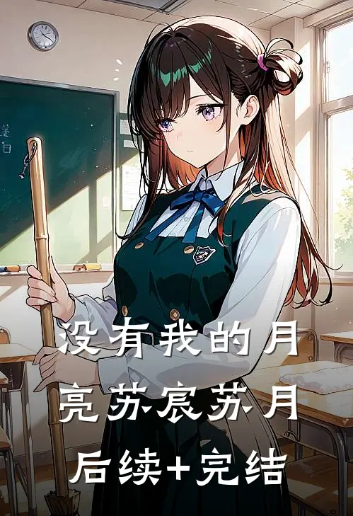 没有我的月亮苏宸苏月后续+完结