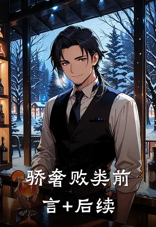 骄奢败类前言+后续