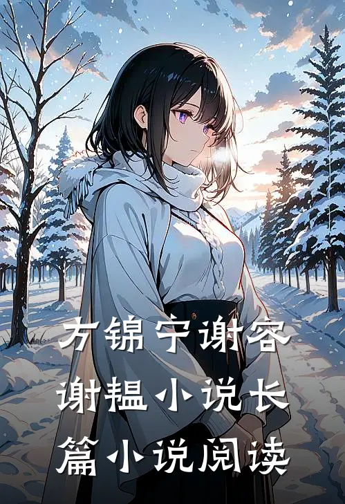 方锦宁谢容谢韫小说长篇小说阅读