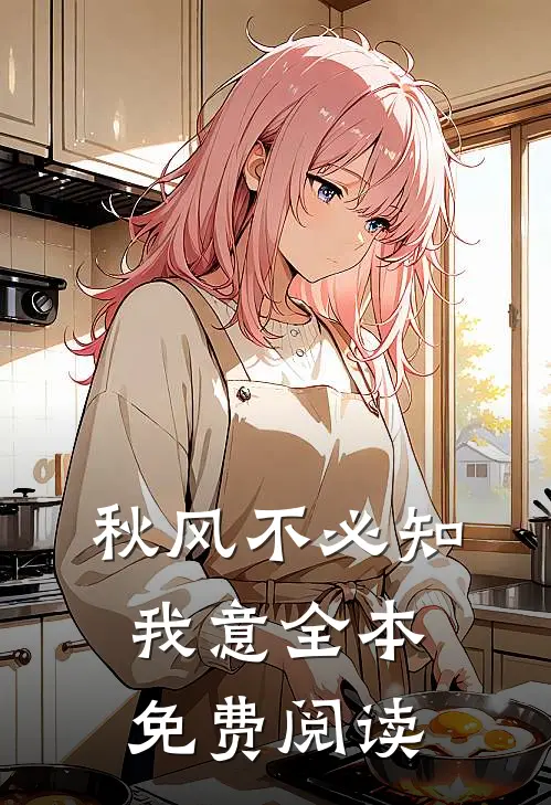 秋风不必知我意全本免费阅读