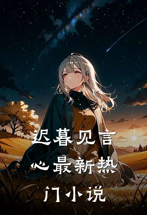 迟暮见言心最新热门小说