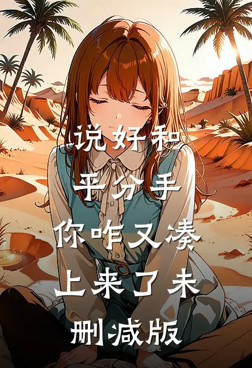 说好和平分手，你咋又凑上来了未删减版