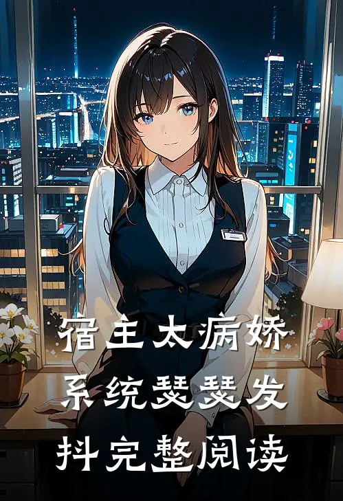 宿主太病娇，系统瑟瑟发抖完整阅读